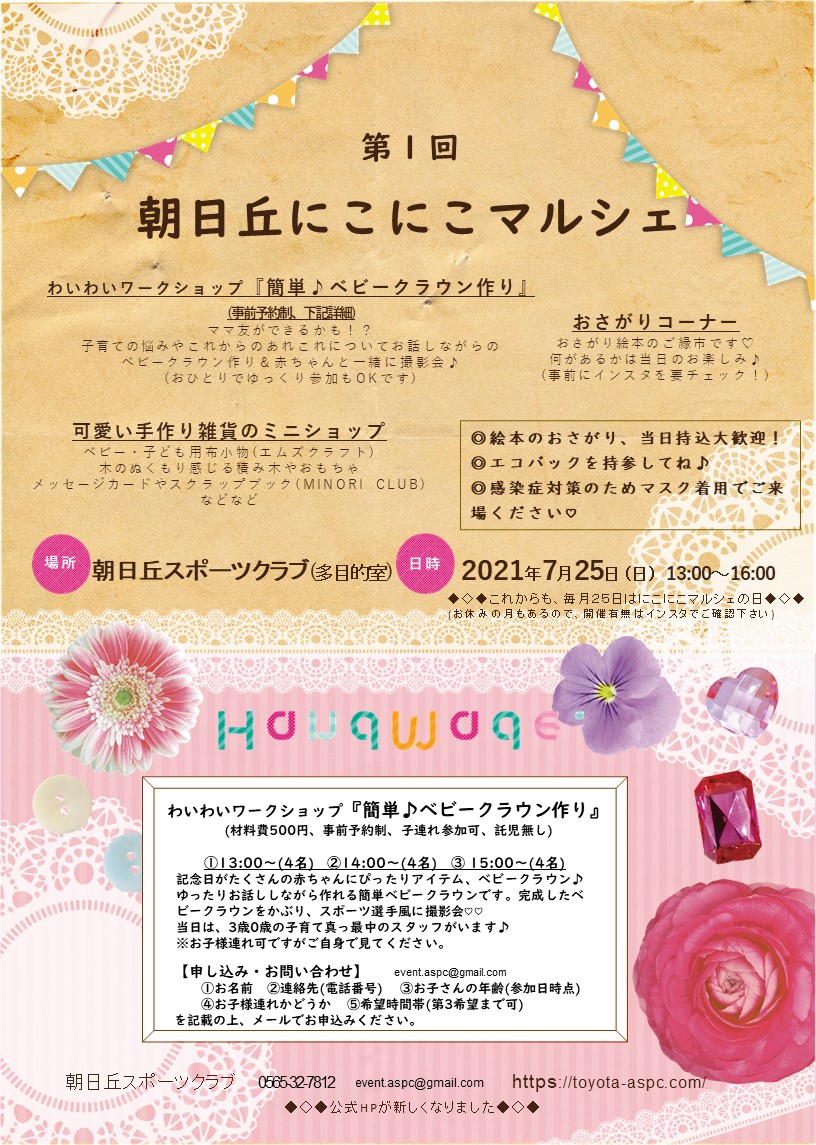 第１回 朝日丘にこにこマルシェ 7月25日 日 朝日丘スポーツクラブ公式サイト